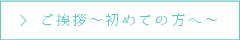 代表ご挨拶
