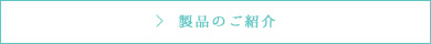 製品情報はこちら