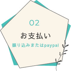 お⽀払い　振り込みまたはpaypal