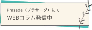 Prasada（プラサーダ）にて　WEBコラム発信中