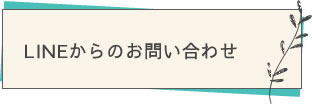 LINEからのお問い合わせ